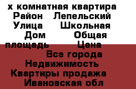 4 х комнатная квартира › Район ­ Лепельский › Улица ­   Школьная › Дом ­ 14 › Общая площадь ­ 76 › Цена ­ 740 621 - Все города Недвижимость » Квартиры продажа   . Ивановская обл.